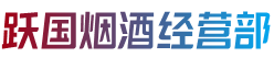 河口县跃国烟酒经营部